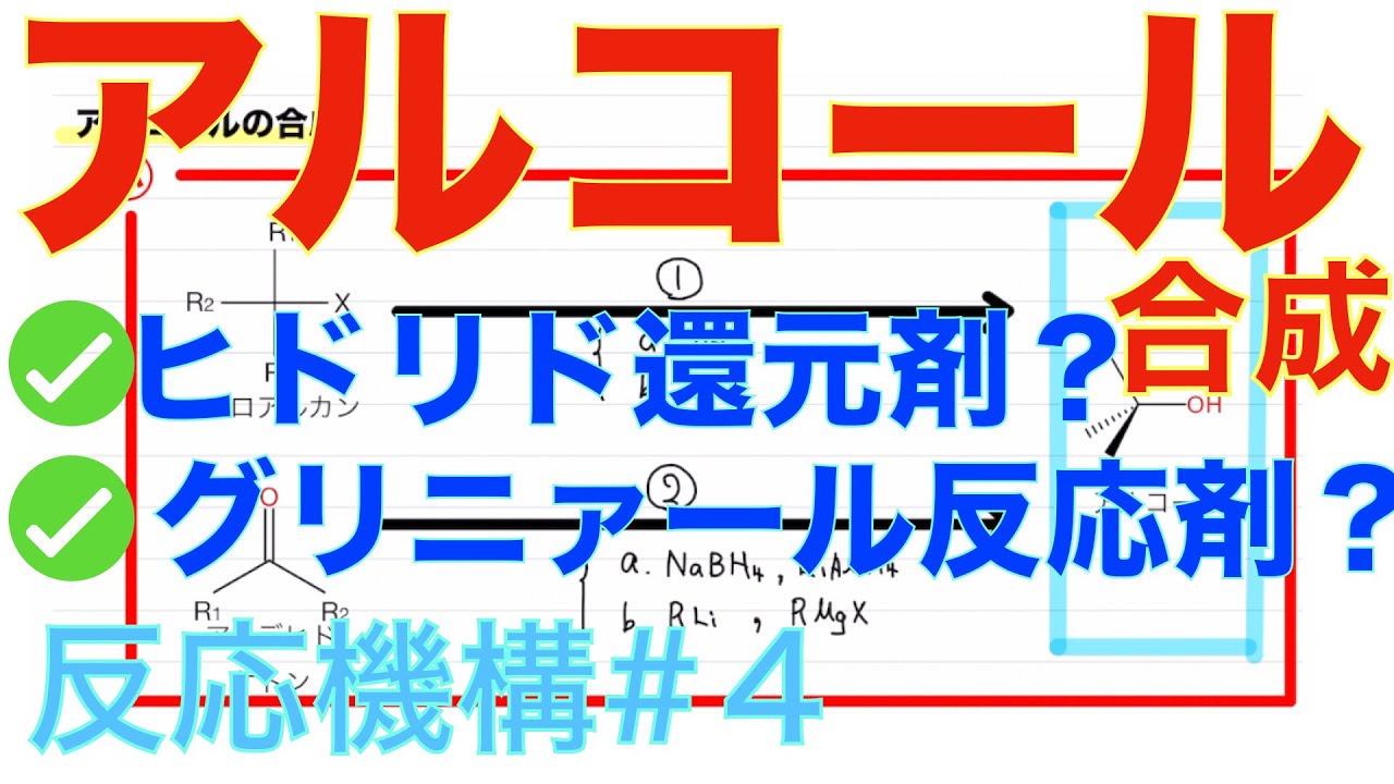 大学有機化学 アルコールの合成 反応機構 4 Youtube