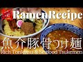 【#031】濃厚魚介豚骨つけ麺の作り方/How to make "Rich Tonkotsu & Seafood Tsukemen (Dipping noodles)"｜プロが作るラーメン
