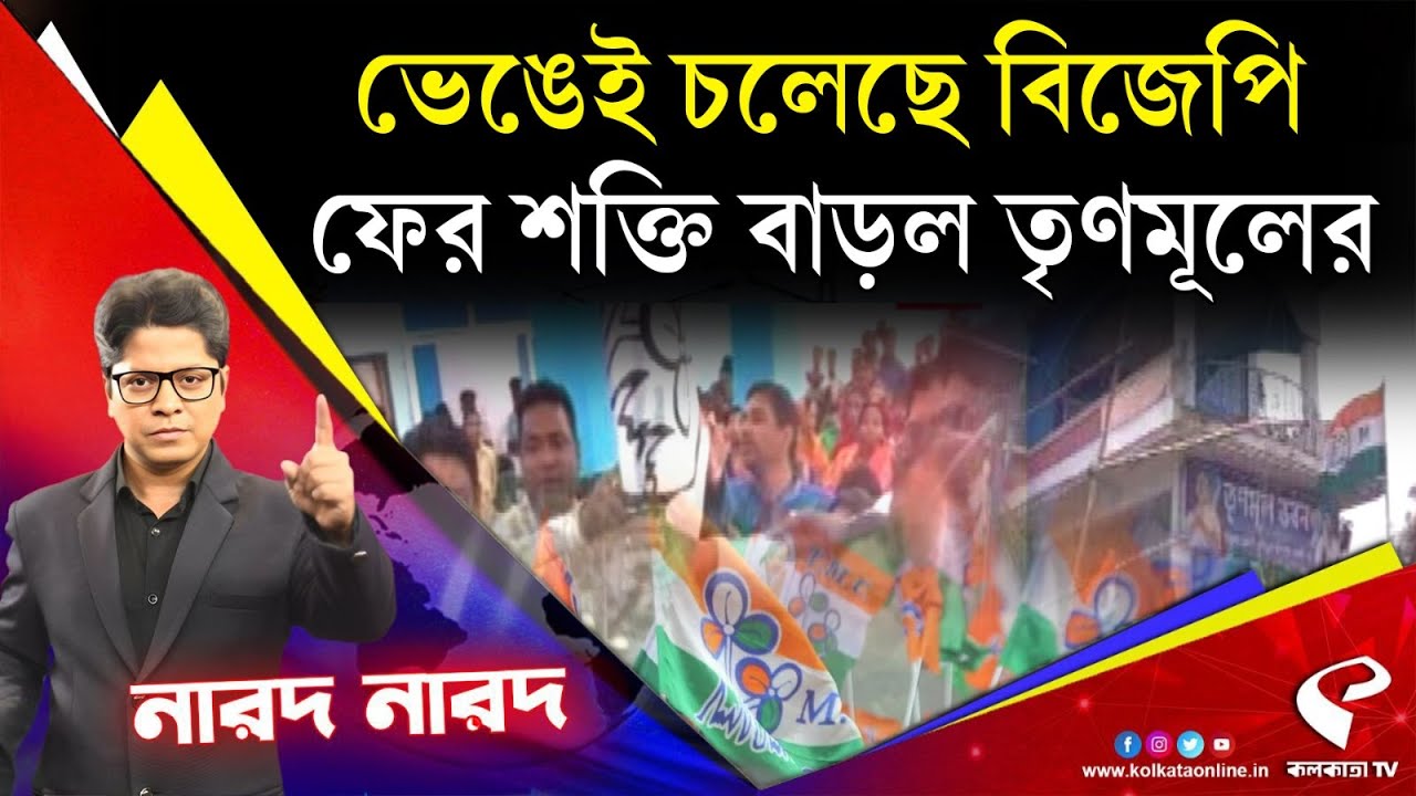Narod Narod (নারদ নারদ) | ভেঙেই চলেছে বিজেপি, ফের শক্তি বাড়ল তৃণমূলের