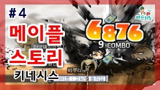 간만에 잠깐 키우기 1편 메이플스토리 키네시스 4