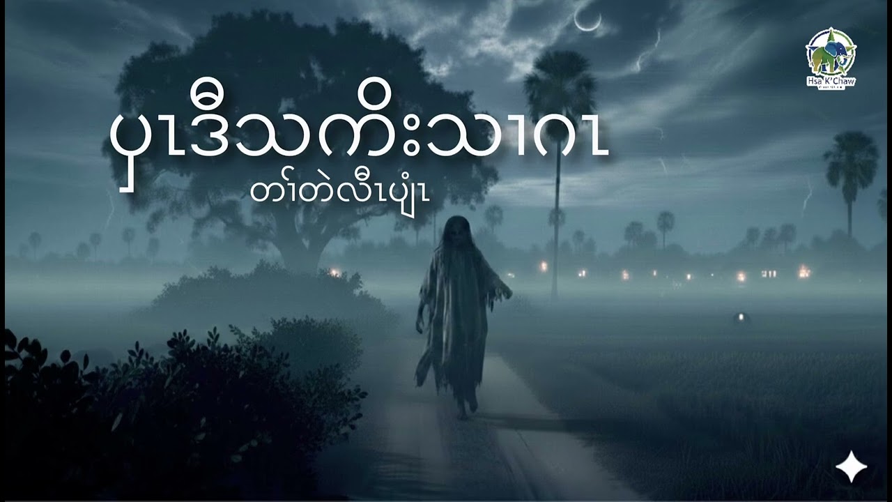 No.35 ပှၤဒီသကိးသၢဂၤ-တၢ်တဲလီၤပျံၤ (Karen story by Hsa K’chaw channel)