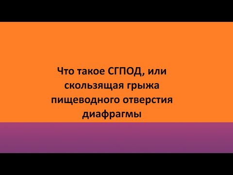 Что такое СГПОД, или скользящая грыжа пищеводного отверстия диафрагмы