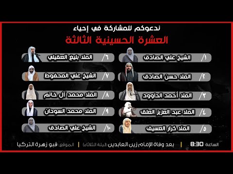الملا محمد السودان - الليلة التاسعة - العشرة الحسينية الثالثة 1447 هــ