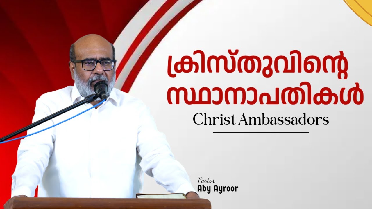 ക്രിസ്തുവിൻ്റെ സ്ഥാനാപതികൾ || Christ Ambassadors || Pst. Aby Ayroor