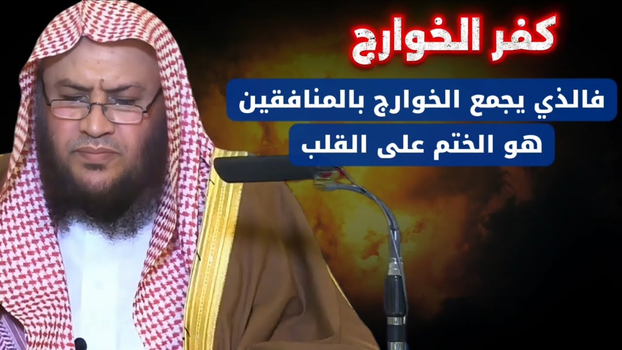 ما يجمع الخوارج بالمنافقين الختم على القلب لذا القرآن لا يجاوز حلاقيمهم و تراقيهم | عبدالله العبيلان