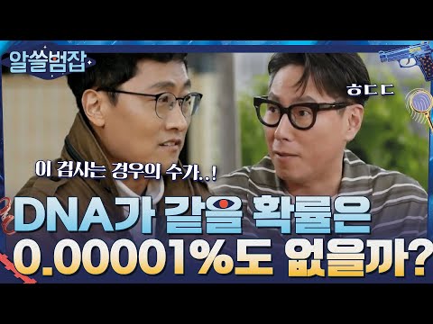 <strong>DNA가</strong> 우연히 같을 확률은 0.000001%도 없을까? 알려드립니다! #알쓸범잡 EP.7 | tvN 210516 방송
