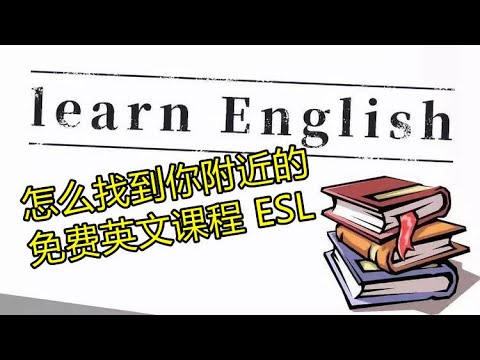 怎么找到你附近的免费英文课程ESL How to find free ESL courses near you