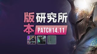 LOL14.11版本研究所：毒男大招加强，潘森小重做，戰士流起飛！丨兰斯Rance