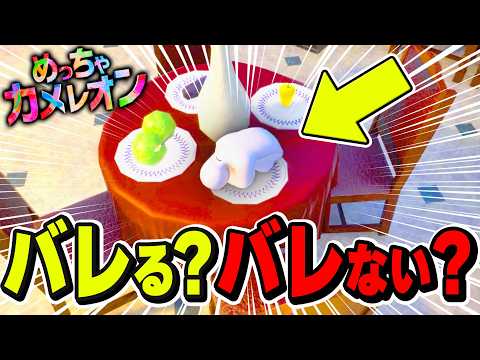 【攻めすぎ】大胆に隠れた人が優勝！攻めのかくれんぼ【めっちゃカメレオン】