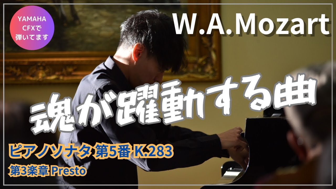 モーツァルト】ピアノソナタ 第5番 ト長調 K.283 第3楽章 - YouTube