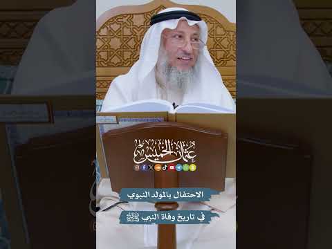 الاحتفال بالمولد النبوي في تاريخ وفاة النبي ﷺ عثمان الخميس