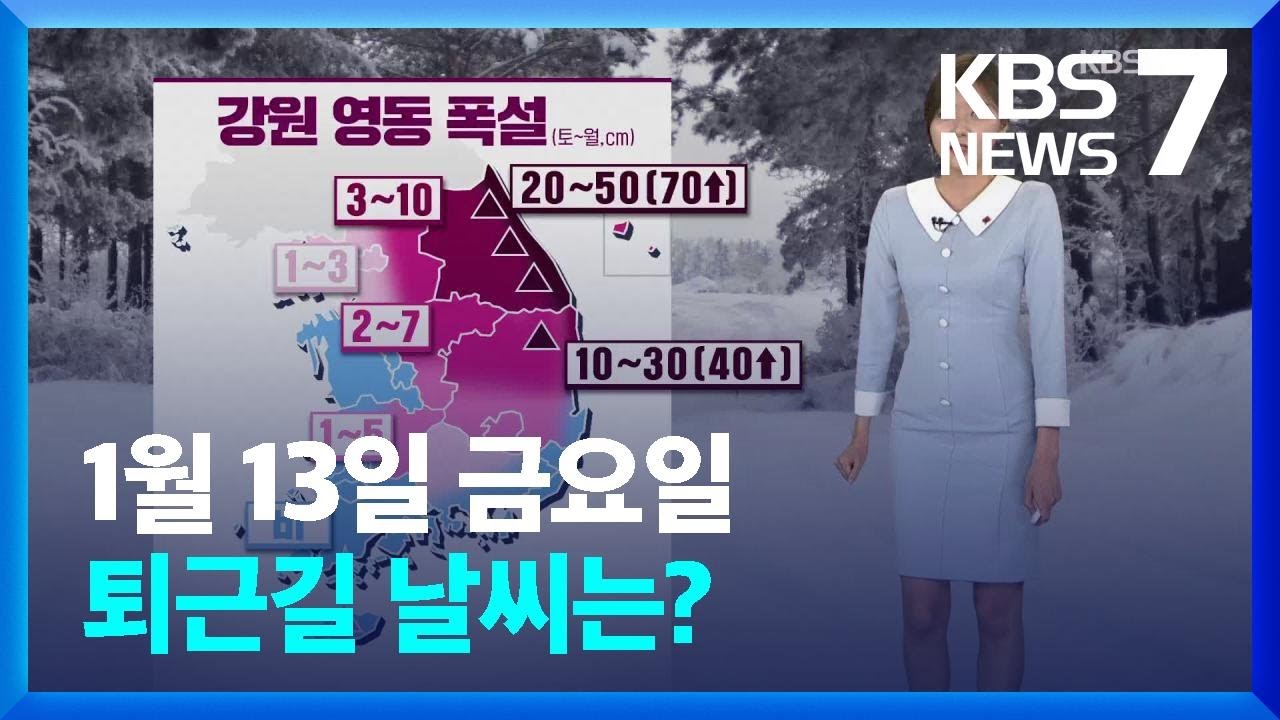 [날씨] 밤부터 전국 눈·비…강원영동 ‘폭설’ / KBS  2023.01.13.