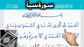 القرآن الكريم سورة سبأ (34)   Священный Коран. Al Sheba   The Holy Quran . Surah
