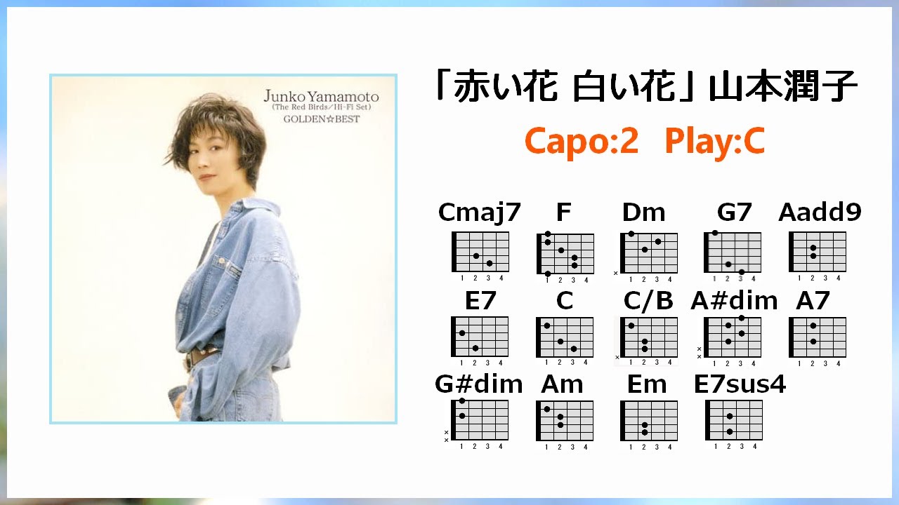 山本潤子 赤い花 白い花 歌詞 ギターコード付き Capo 2 Play C Youtube