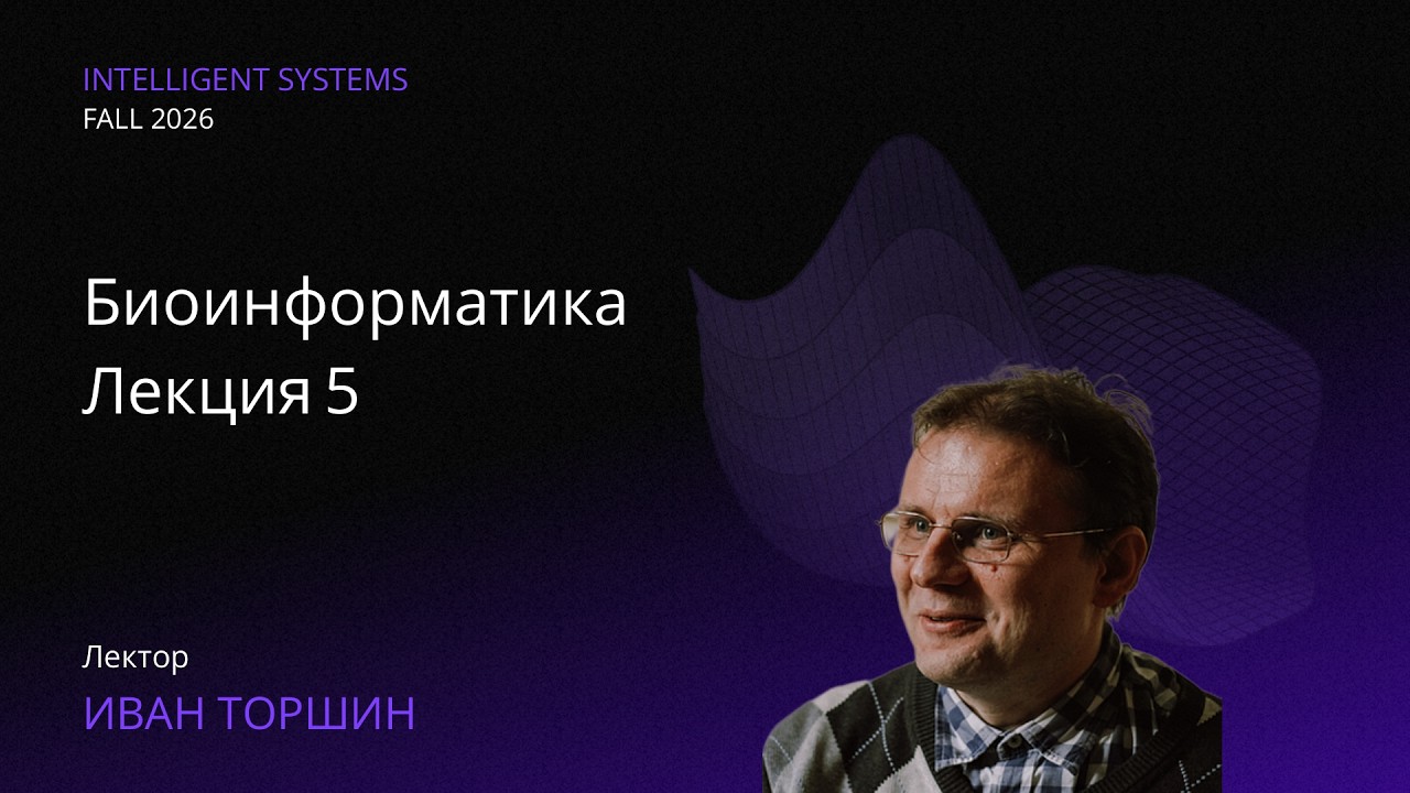 [ИАД, осень 2026] Биоинформатика. Лекция 5