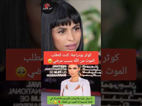 كوثر بودراجة كنت كنطلب الموت من الله بسبب مرضي كوثر بودراجة دنيا بطمة