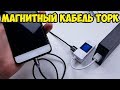 Обзор и тест Магнитный USB кабель TOPK