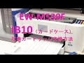 エプソン ew-m530f プリンター、IB10CL4A　（IB10）カードケース、互換カートリッジ使用方法