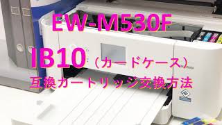 エプソン ew-m530f プリンター、IB10CL4A　（IB10）カードケース、互換カートリッジ使用方法