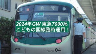 2024年GW 7000系こどもの国線応援運用！