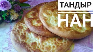 Тандыр нан. Тез әрі оңай |Қазақша рецепт