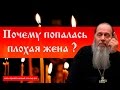 Почему попалась плохая жена?