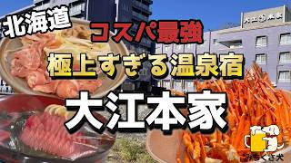【神コスパ】北海道 カニも刺身も食べ放題の温泉が最高すぎた」