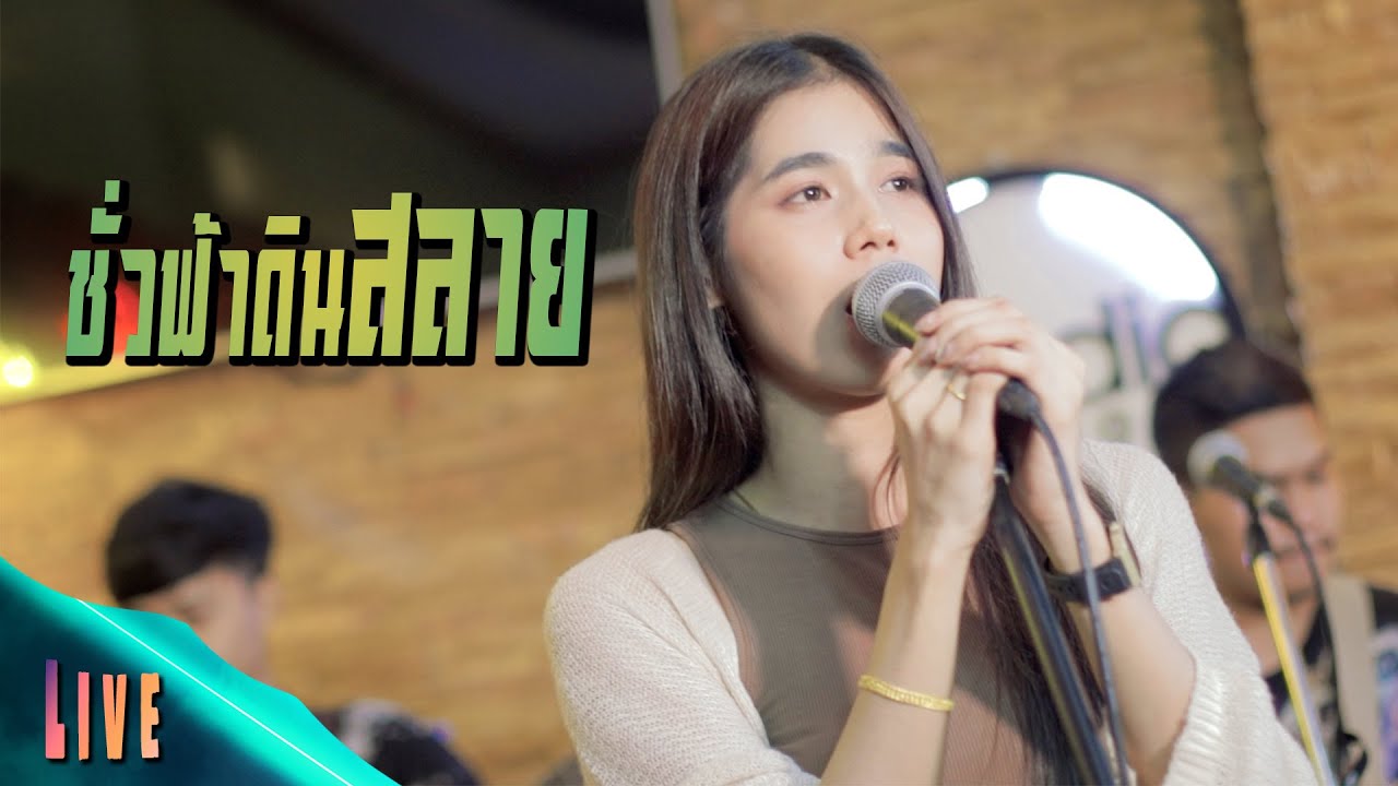 ชั่วฟ้าดินสลาย   - ฟลุ๊ค สิริมาส   [ 🔴 LIVE VERSION ]    original :  พลพล