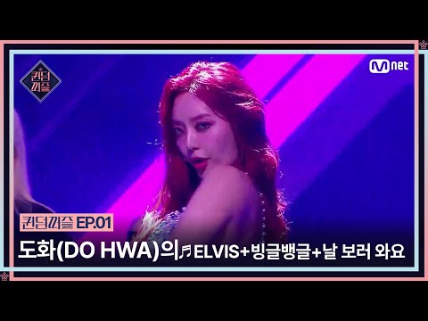 [EN/JP] [#퀸덤퍼즐/1회] 새 이름으로 시작하는 홀로서기! 도화(DO HWA)의 ♬ELVIS+빙글뱅글+날 보러 와요 | #QUEENDOMPUZZLE Mnet 230613방송
