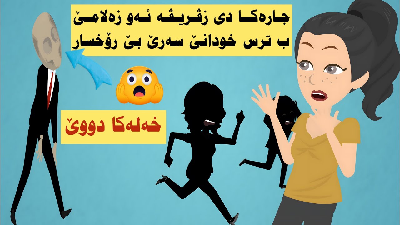 ئەو زەلامێ درێژ خودانێ سەرێ بێ رۆخسار خەلەكا دووێ