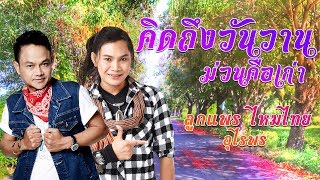 รวมเพลงคิดถึงวันวาน..ม่วนคือเก่า : ลูกแพร ไหมไทย อุไรพร