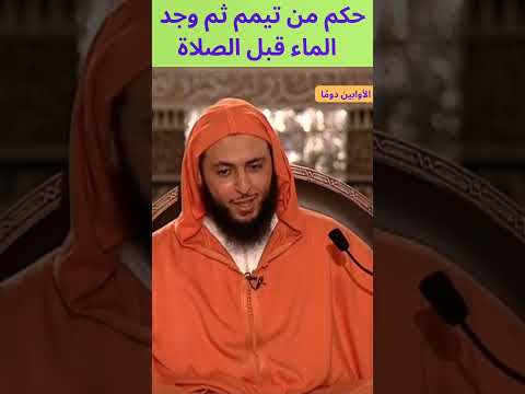 حكم من تيمم ثم وجد الماء قبل الصلاة
