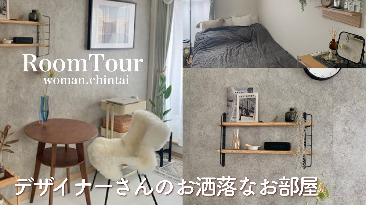 【ルームツアー】1K 一人暮らし | 都内に住むデザイナーさんのお洒落なお部屋紹介 | room tour - YouTube