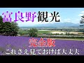 【２０２４年 北海道 富良野】絶対外せない観光スポット をお届けします　４K
