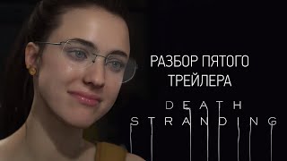 Death Stranding - Большой разбор пятого трейлера