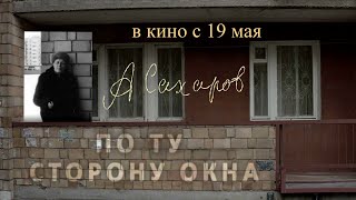 Трейлер фильма "Андрей Сахаров. По ту сторону окна" [2022]