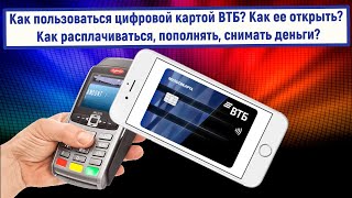 Как пользоваться цифровой картой ВТБ? Как ее открыть? Как расплачиваться, пополнять, снимать деньги?