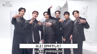2PM Japan 15th Anniversary Concert “THE RETURN” in TOKYO DOME 개최 기념 인사 코멘트
