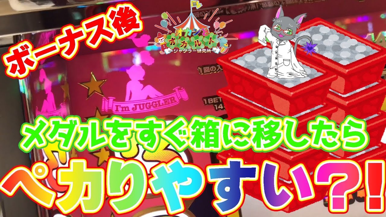 ジャグラー ボーナス後にすぐメダルを箱に移すと 当たりやすいのかどうか オカンとオカルト ジャグラー研究所 第7話 スロット パチンコ Youtube ジャグラー ボーナス後にすぐメダルを箱に移すと 当たりやすいのかどうか オカンとオカルト ジャグラー研究所 第7話 スロット パチンコ Youtube
