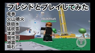 【フレンドと遊んでみた！】みんなでロブロックス実況４（ROBLOX）ヒカキンさん達ありが