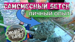 Самомесный бетон. Как сделать качество.