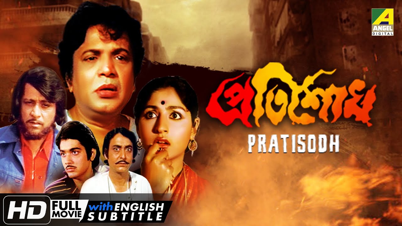 Pratisodh    Action Movie  English Subtitle  Prosenjit Mahua Sukhen Das