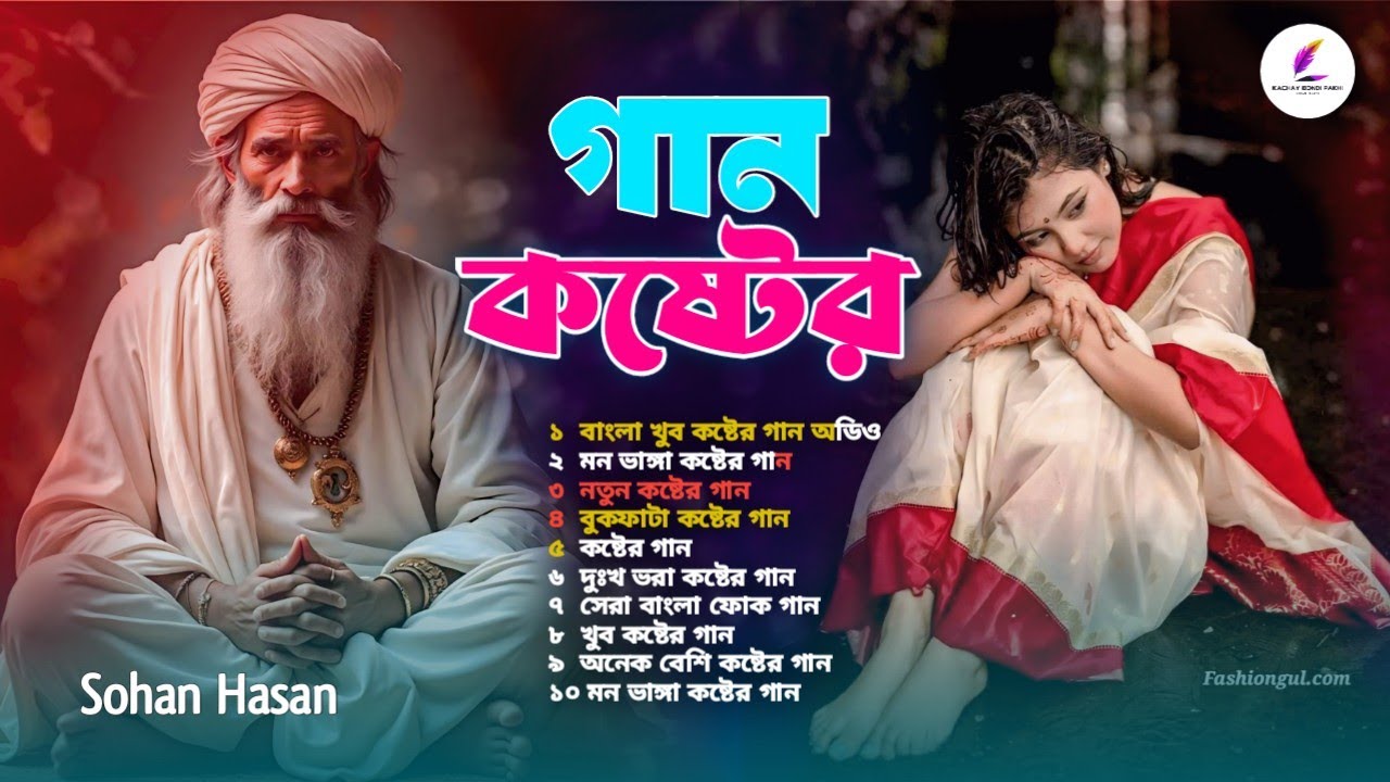 2026সালের বাছাই করা সব কলিজা ফাটা কষ্টের গান😭💔New Bangla Top10 Sad Song-2025।Sohan Hasan Audio Album