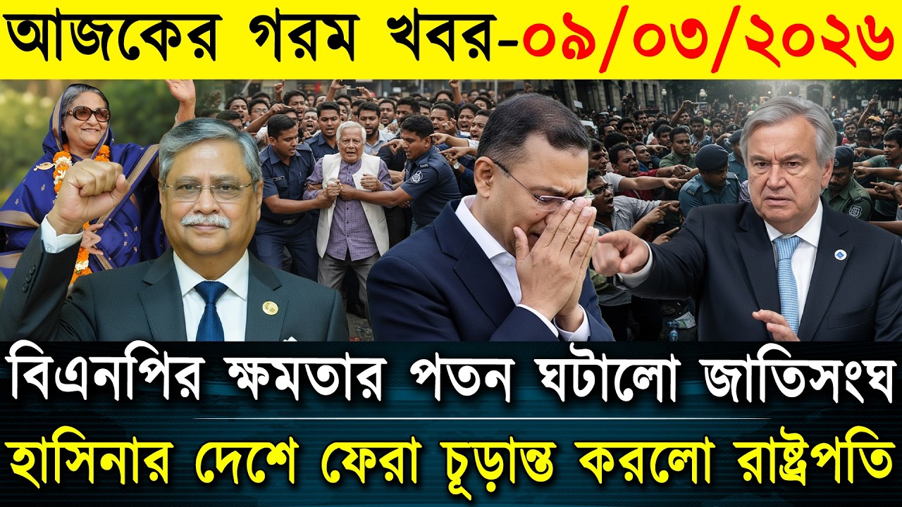 Ajker Bangla News 09 Mar 2026 | Bangladesh Letest News | Somoy Sangbad News | Bangla Update BD News