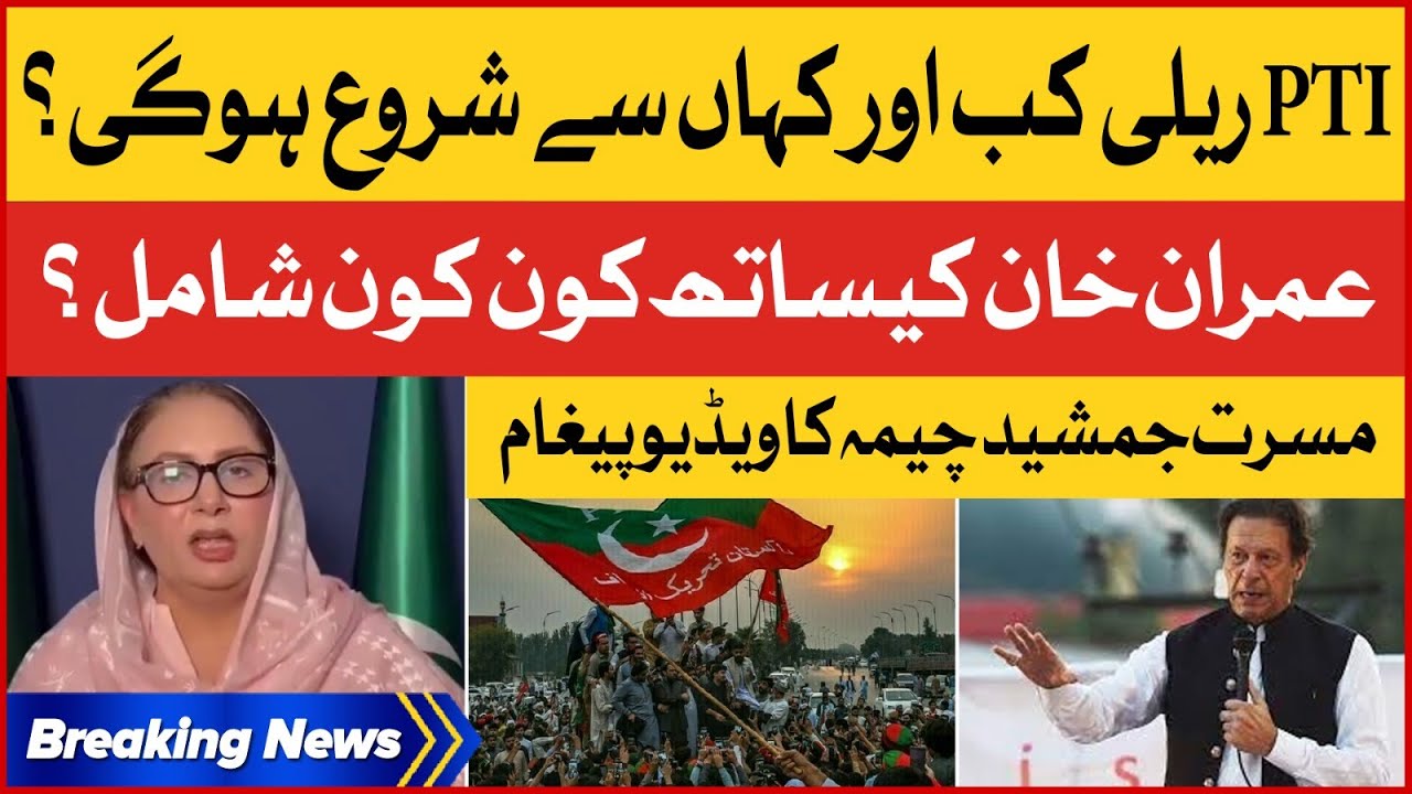 Imran Khan PTI Rally Updates | Musarrat Cheema Exclusive Video Message | Breaking News