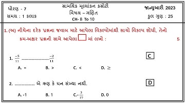 Std 7 Ganit Ekam Kasoti Solution 2023 | Dhoran 7 ganit Ekam Kasoti Paper Solution January 2023