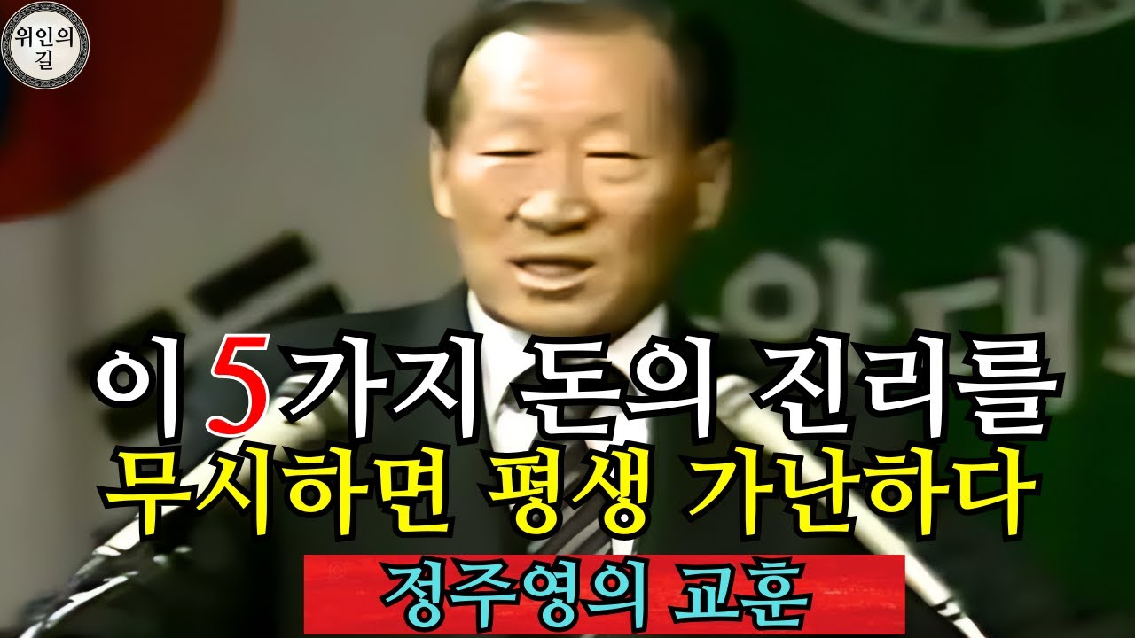 이 5가지 돈의 진리를 무시한다면, 당신은 평생 가난할 것이다 – 정주영의 교훈