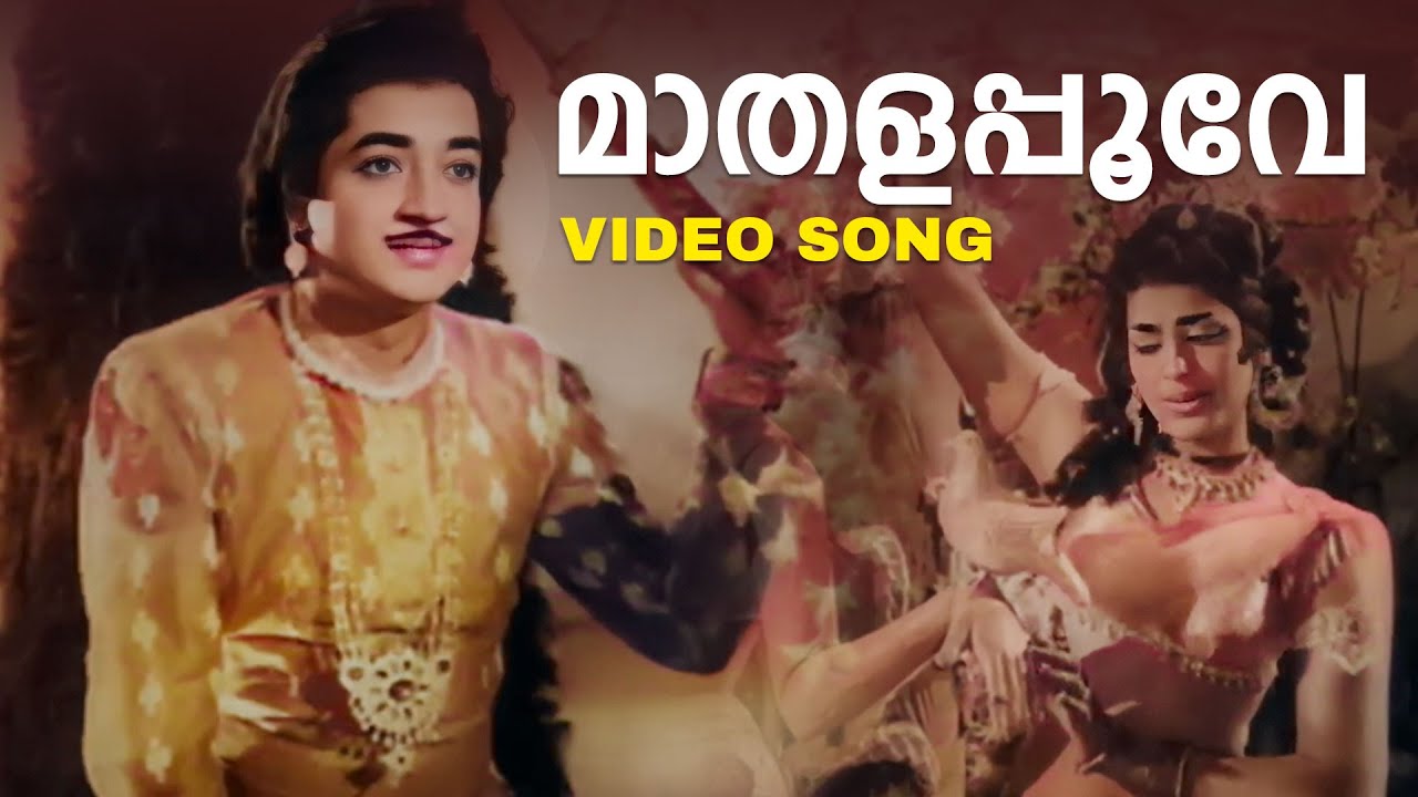 Maathalapoove Video Song  Anarkali  P Susheela  MS Baburaj  Vayalar
