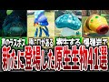 【ピクミン4】ピクミン4で新たに登場した原生生物41選Part3