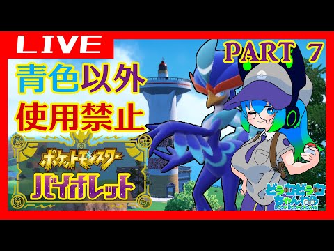 【ポケットモンスターバイオレット】青色以外使えないポケモンV part7【Vtuber】